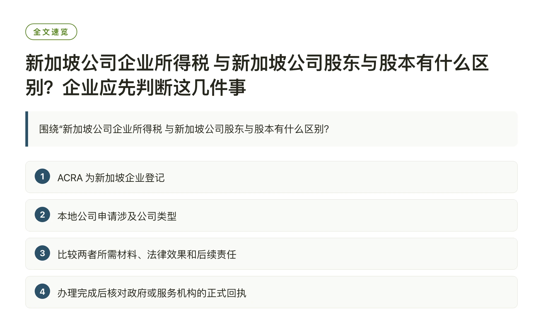 新加坡公司企业所得税 与新加坡公司股东与股本有什么区别？企业应先判断这几件事——全文要点速览
